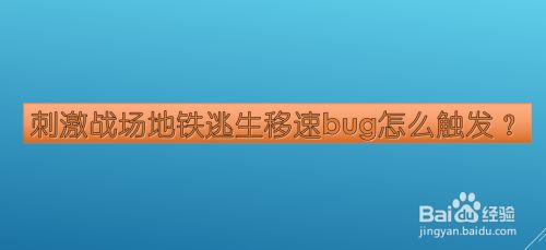 刺激战场地铁逃生移速bug怎么触发 百度经验 刺激战场地铁逃生移速bug怎么触发 百度经验