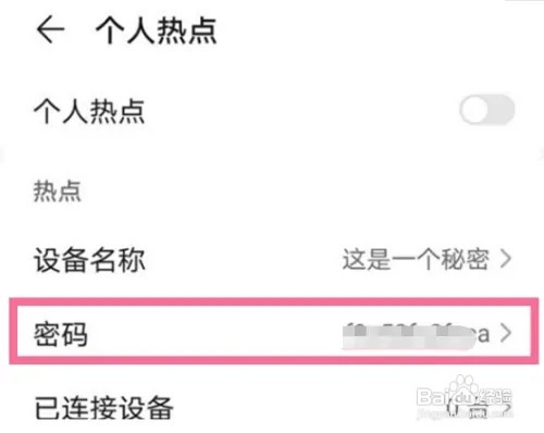 华为p50pro手机设置个人热点密码的步骤介绍