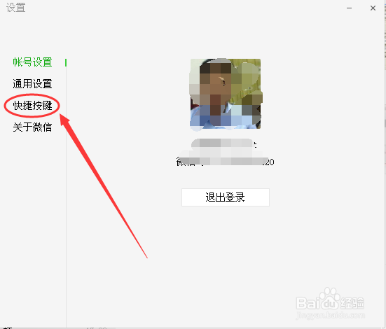 在电脑上怎么开启微信热键与其他软件冲突时提醒