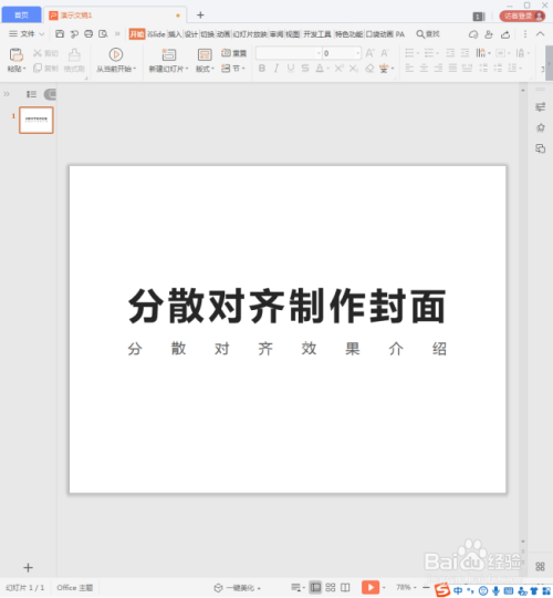 WPS演示文字怎样强制对齐?