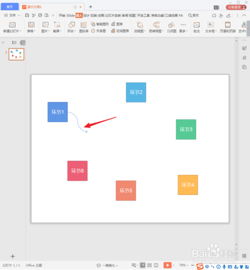 WPS演示中怎样使用曲线箭头绘制流程图?