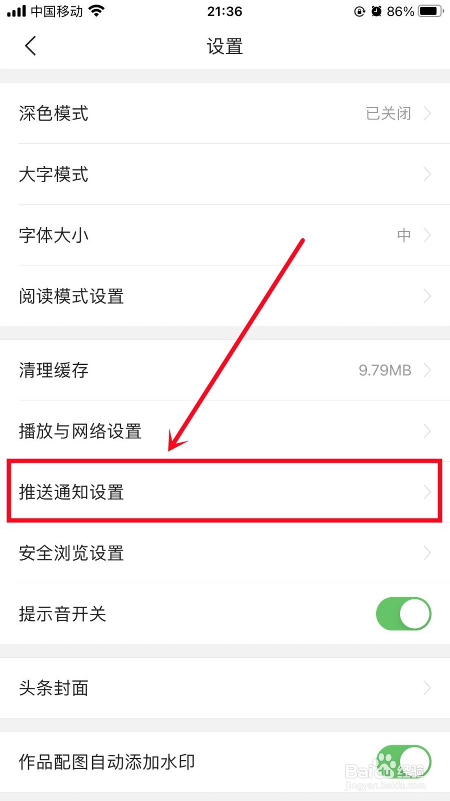 今日头条怎么关闭应用外推送