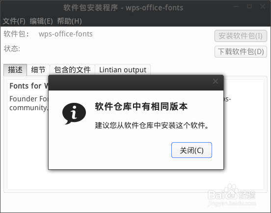 如何更改linux版WPS-Office软件界面字体