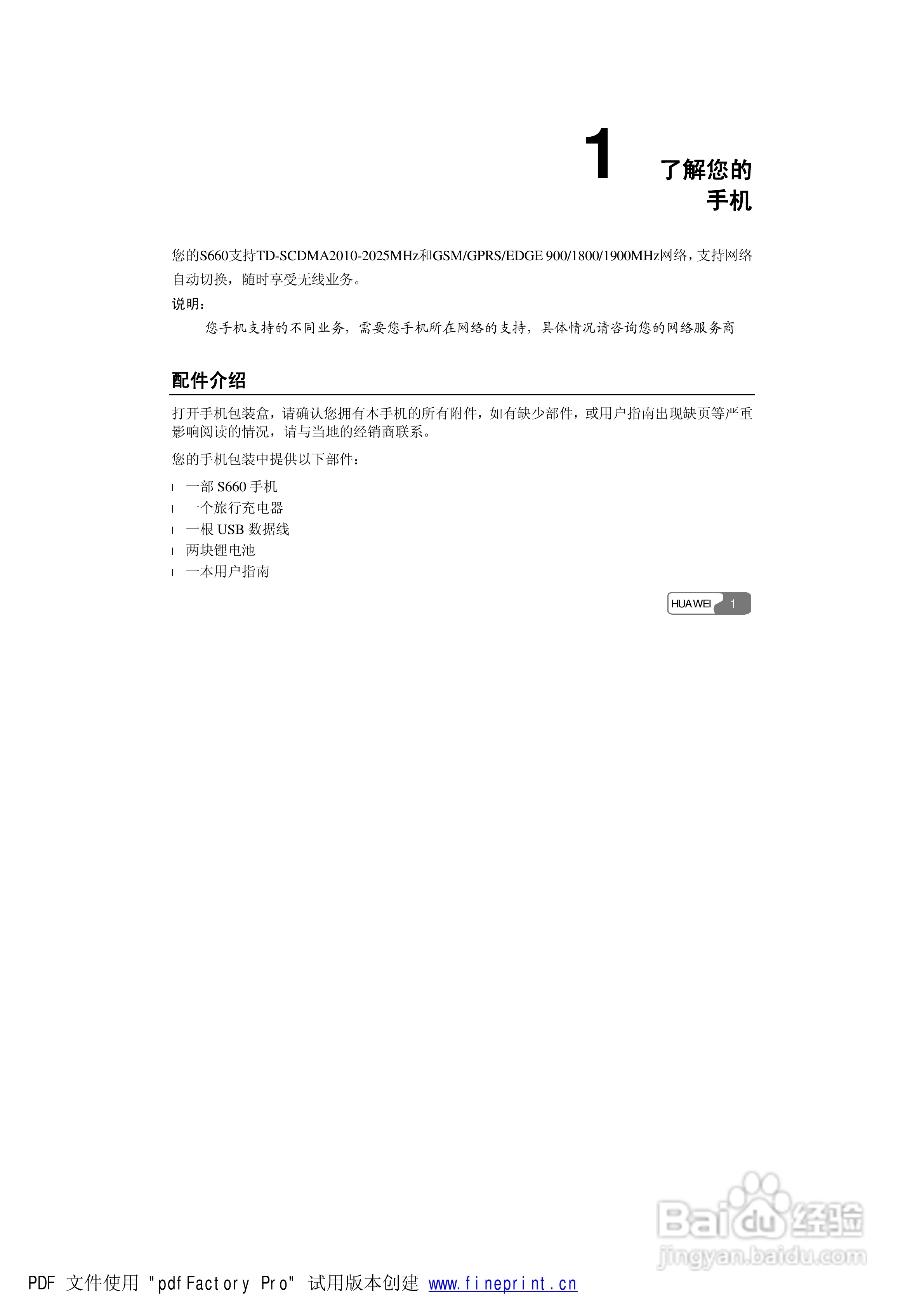 华为S660手机使用说明书:[2]