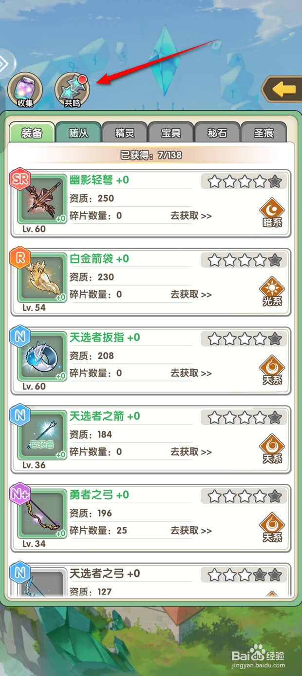 盖亚2200装备星级共鸣如何升级