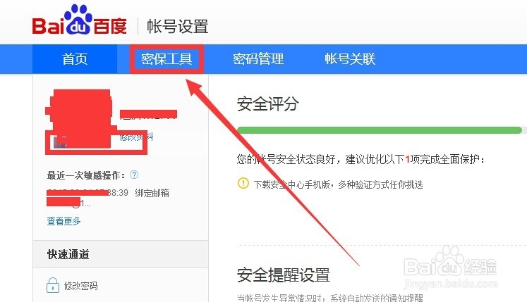 如何注册安全系数高的百度账号