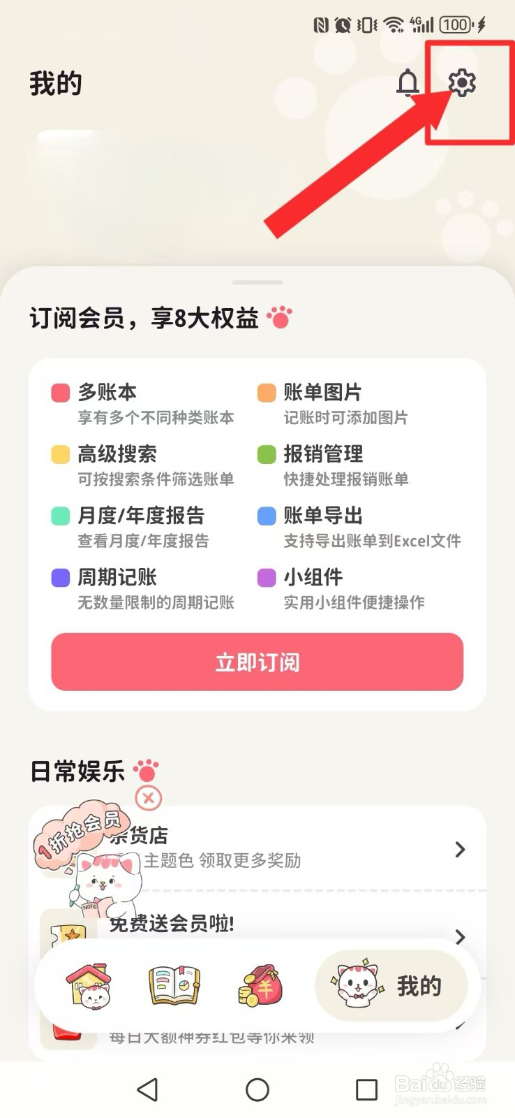 喵钱记账怎么让系统记账自动启动