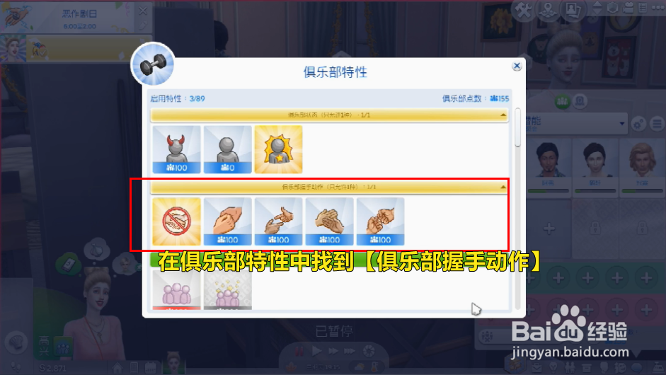模拟人生俱乐部怎么设置握手动作?
