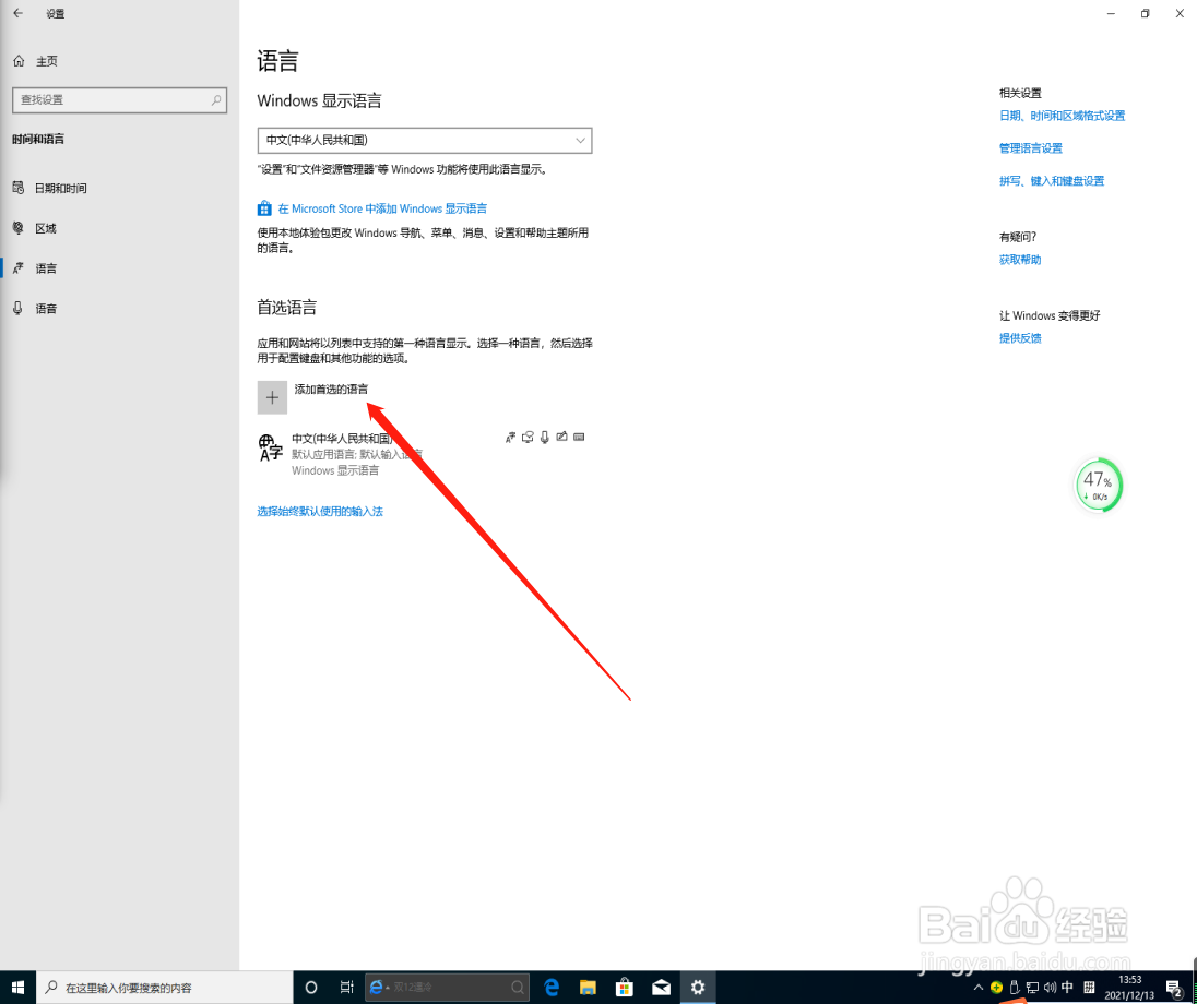 win10系统怎么添加首选语言