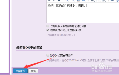 QQ邮箱怎么设置自动回复信息功能