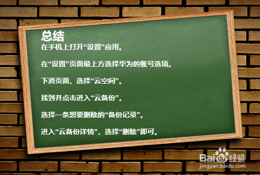 如何删除华为的云备份？