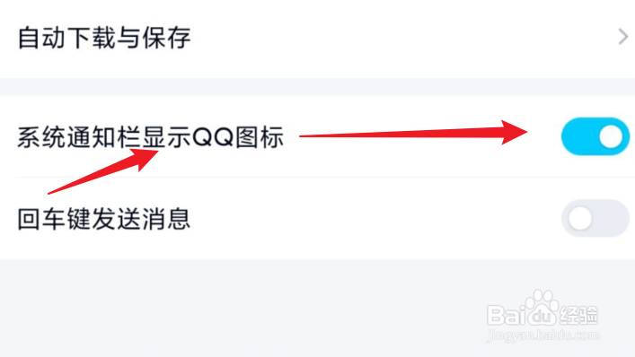 手机QQ如何在系统通知栏显示图标