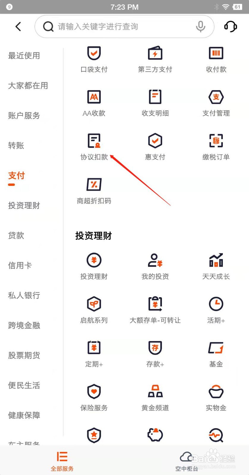 平安手机银行怎么查看自动扣款项目