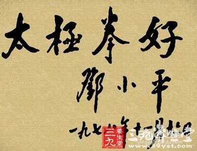 太极拳松静和谐书法修身养性
