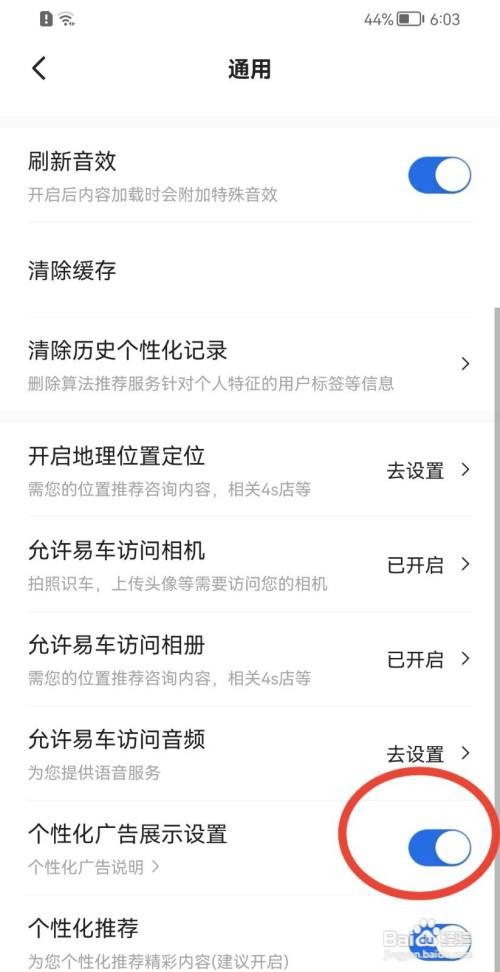 易车如何隐藏个性化广告展示设置