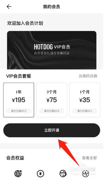 HOTDOG怎么开通会员