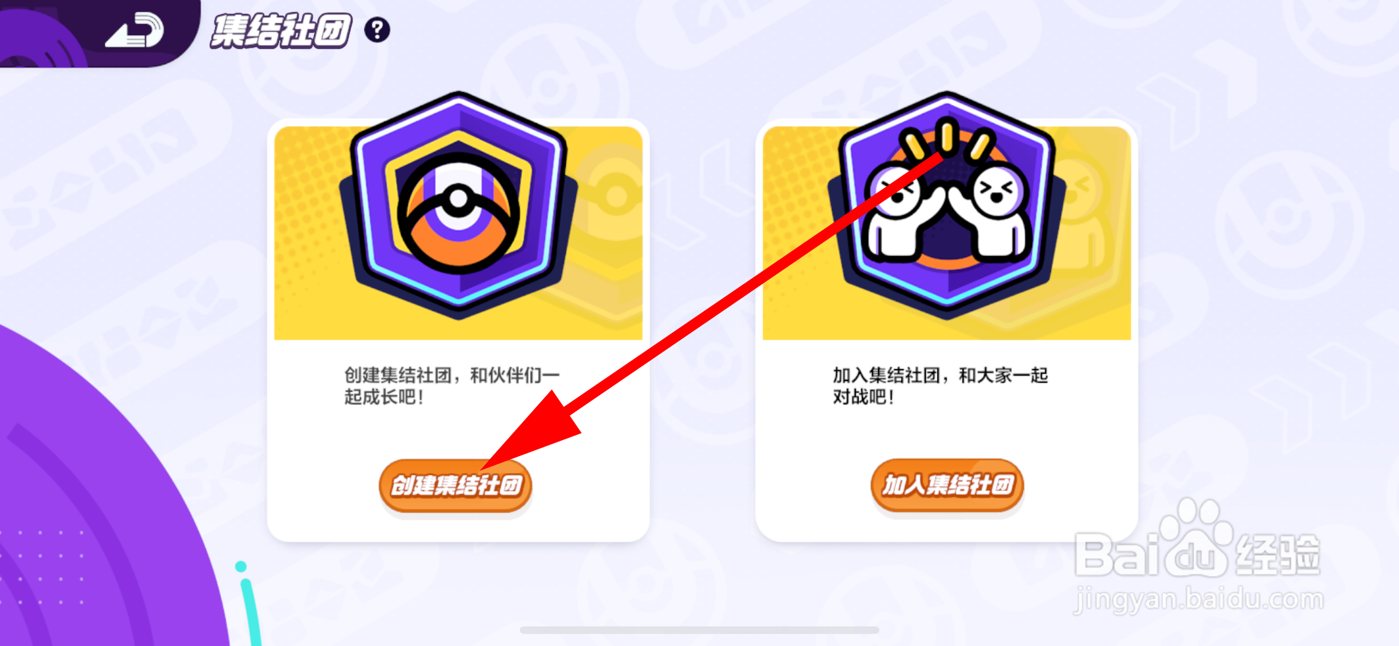 宝可梦大集结怎么创建集结社团