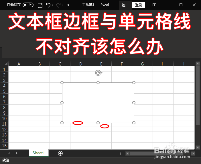 <b>Excel中的文本框边框与单元格线不对齐该怎么办</b>