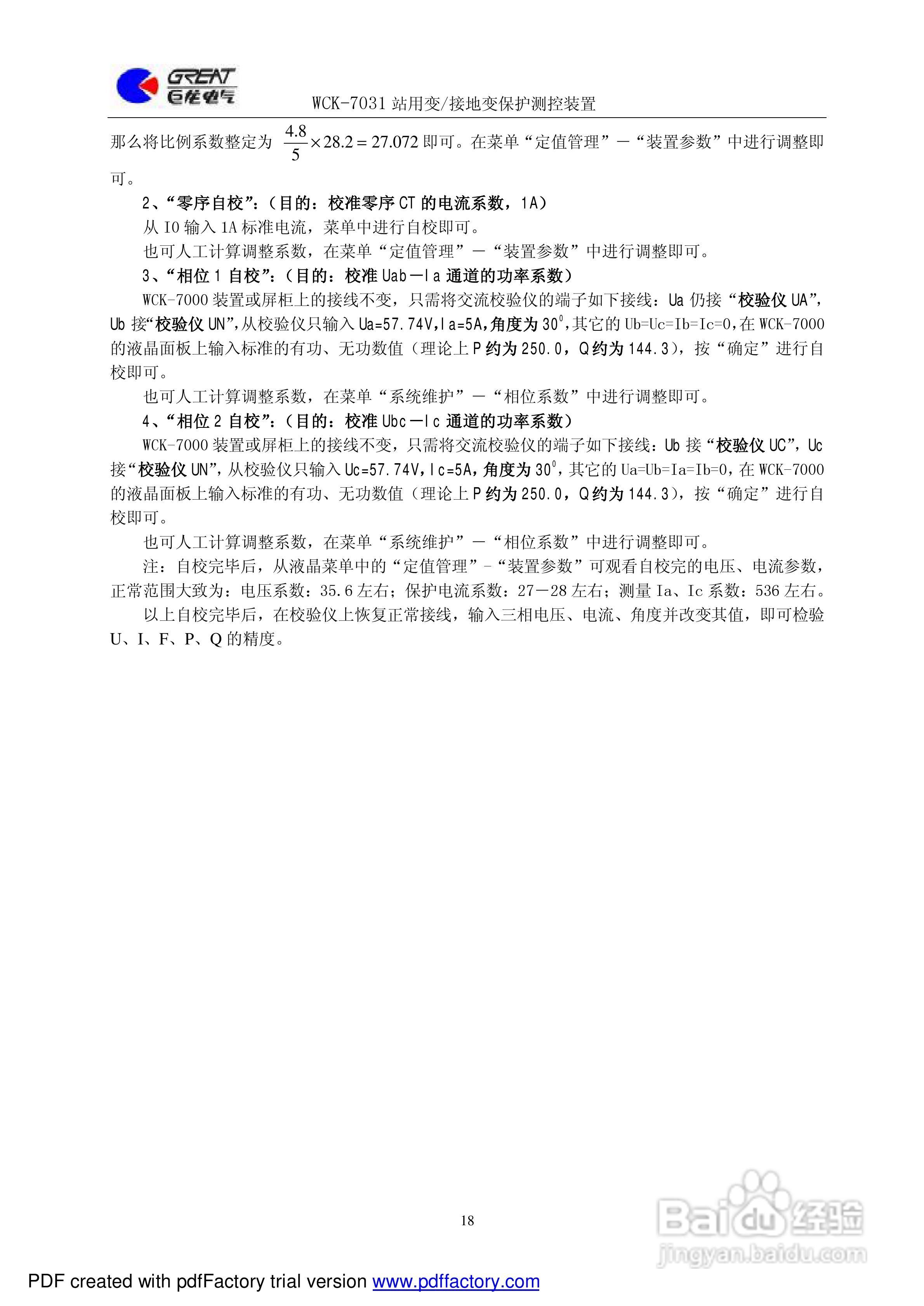 巨龙WCK-7031站用变/接地变保护测控装置说明书:[2]