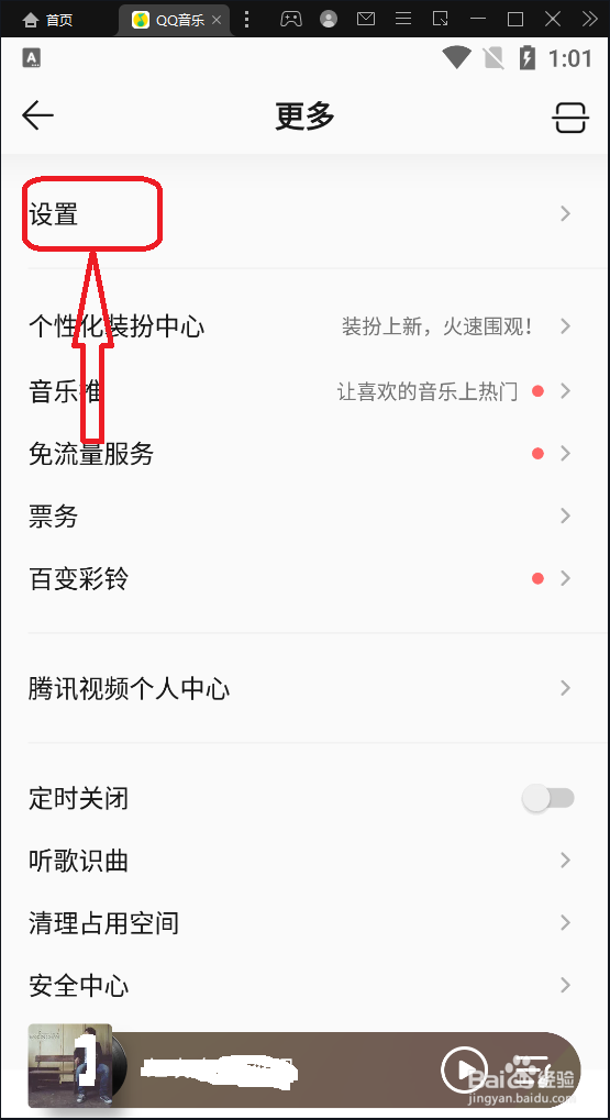 QQ音乐怎么打开流量提醒
