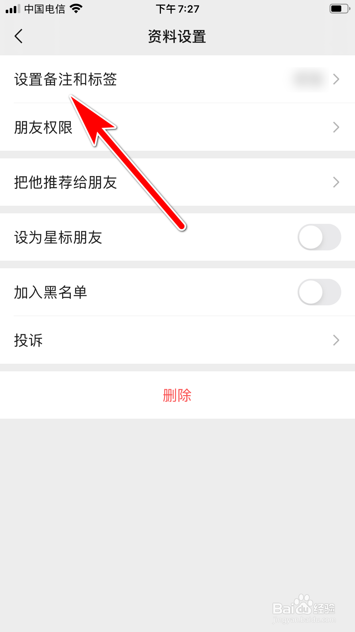微信怎么设置好友的备注名称