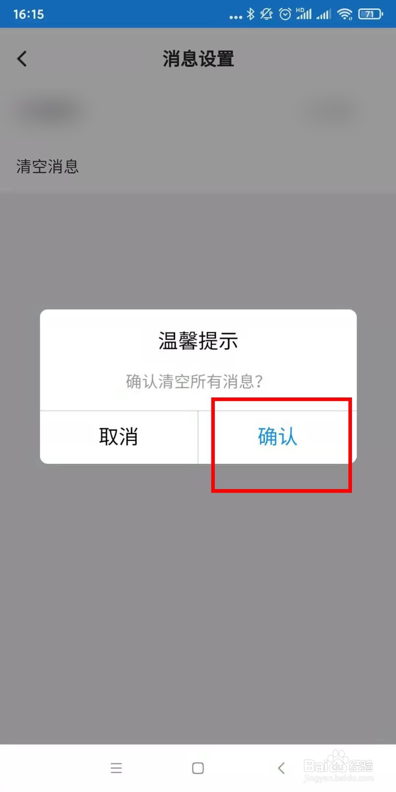 怎么清空建设银行手机端消息