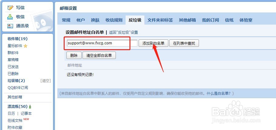 邮箱添加白名单