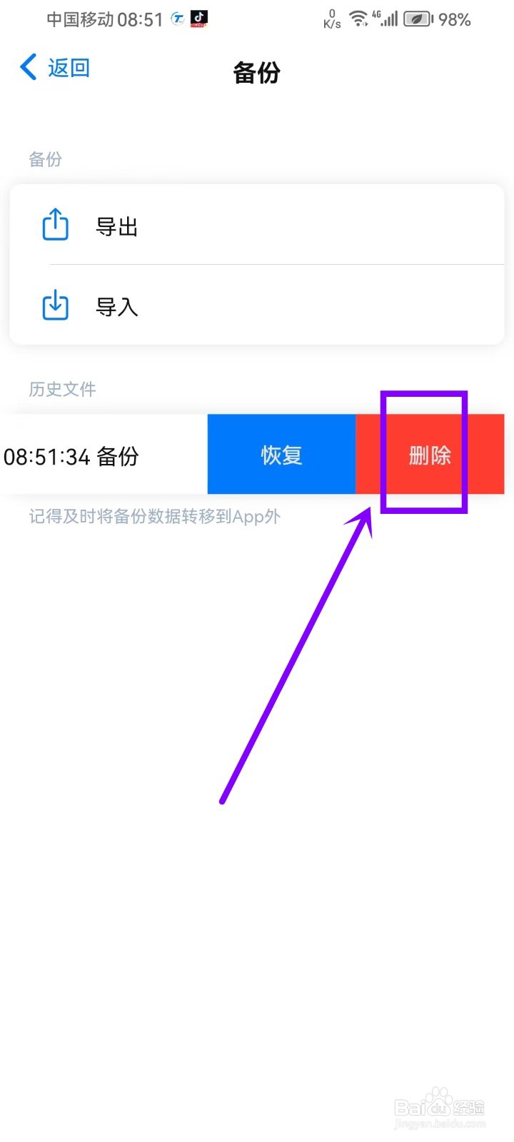 《时光伴侣》如何删除备份文件