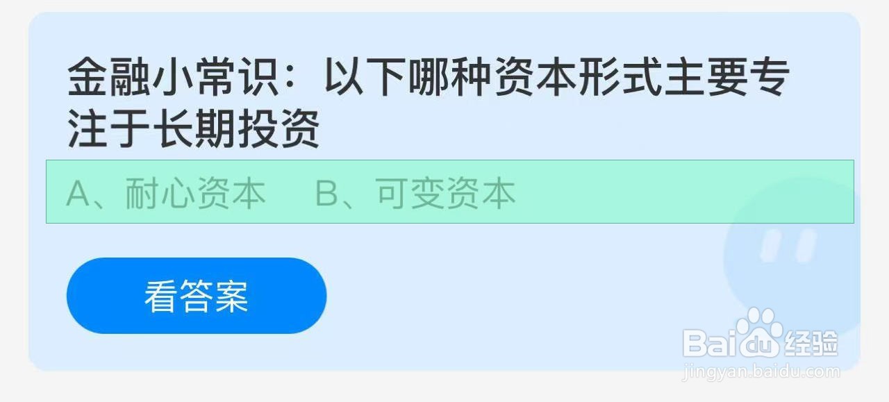 蚂蚁庄园答案哪种资本形式主要专注于长期投资