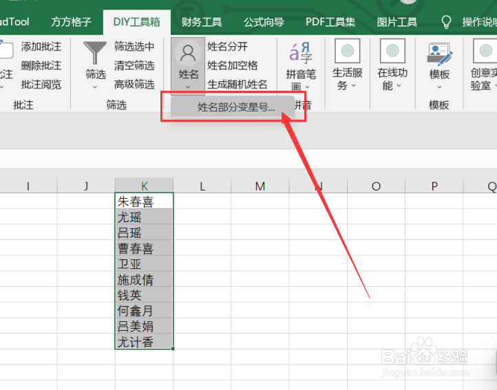 excel实现选区内姓名中的名变星号