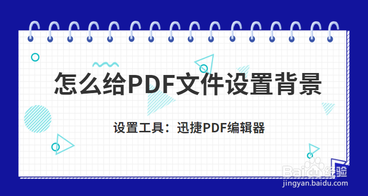 PDF背景颜色设置的方法有哪些-百度经验