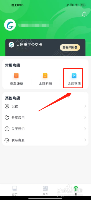 太原公交怎么充值余额