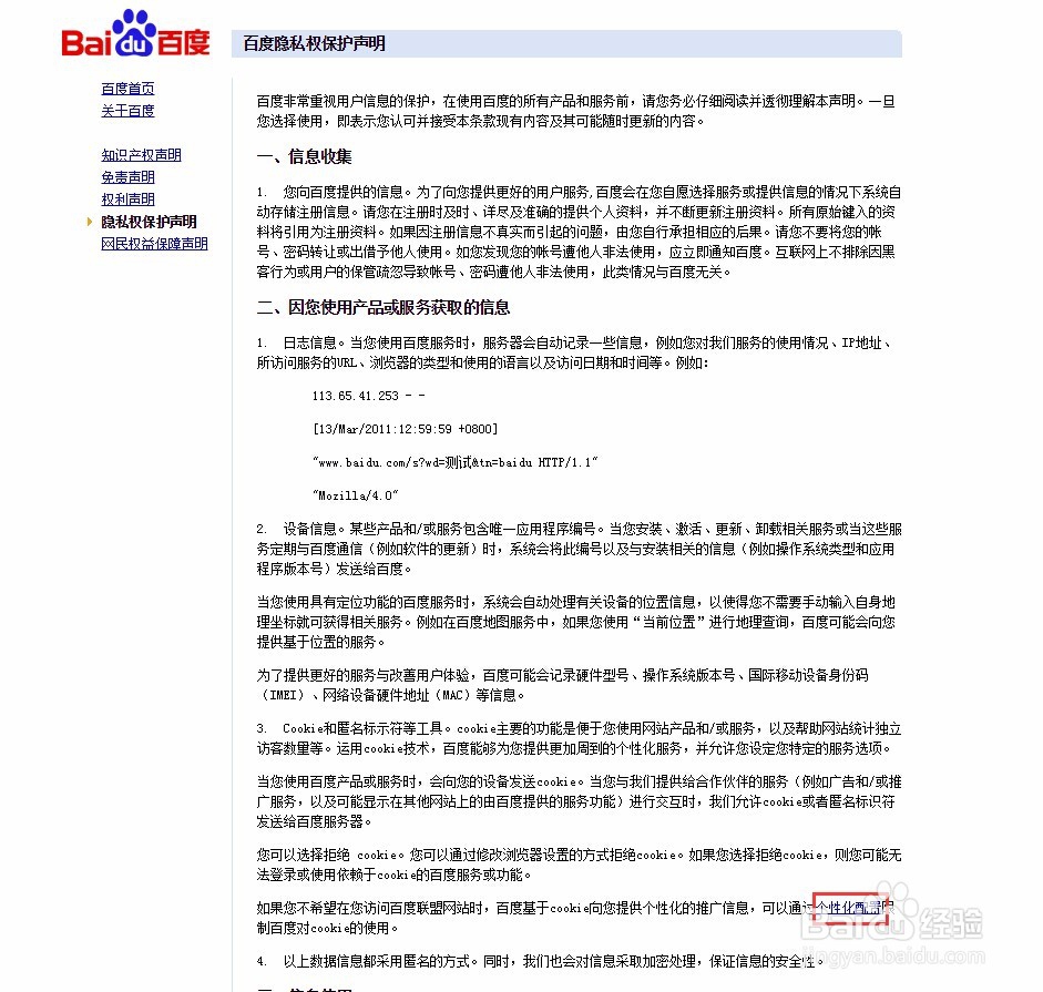 怎样开启或关闭百度个性化配置工具