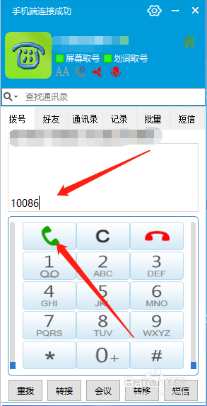 如何用电脑控制手机打电话发短信