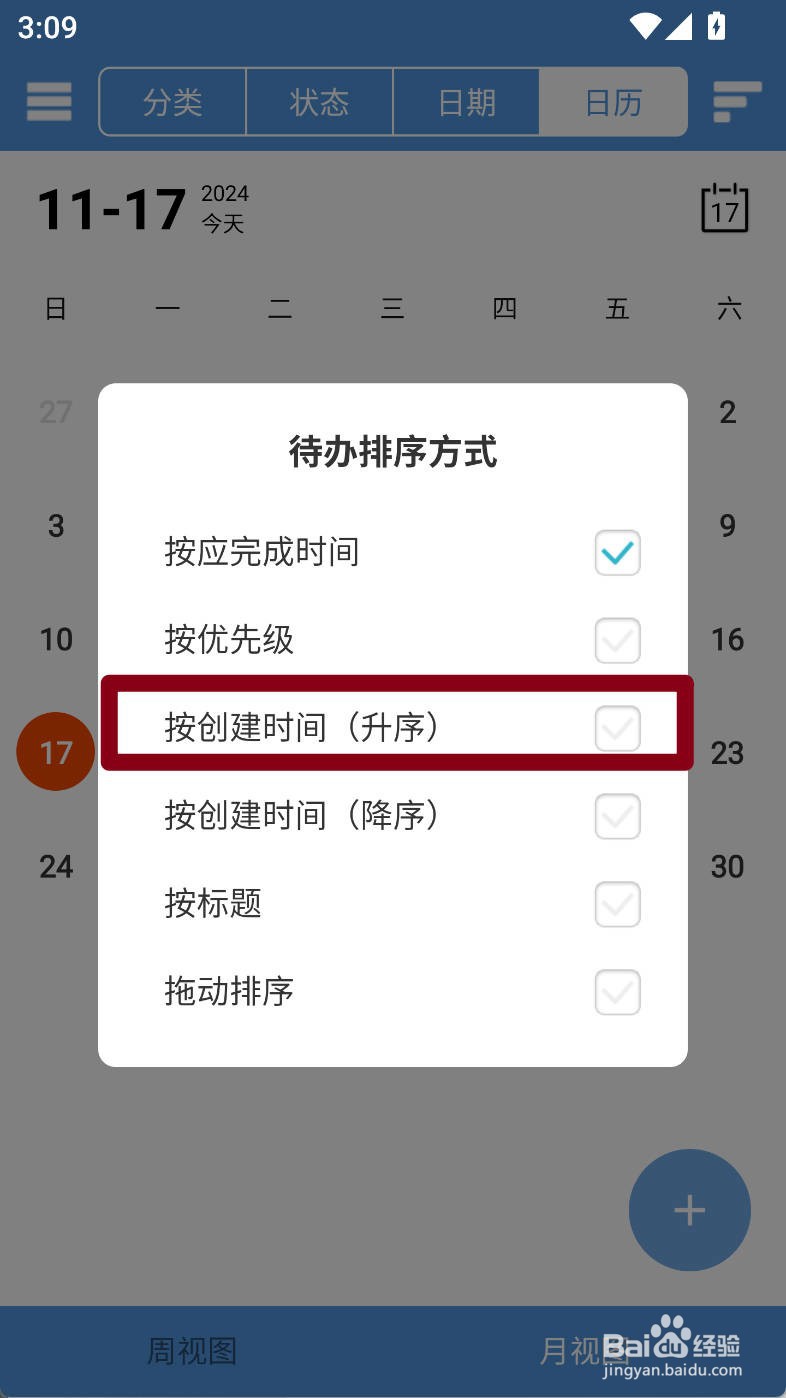 高效待办清单如何设置待办按创建时间(升序)排序