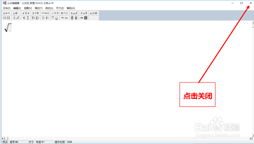 用WPS编辑公式在WORD文档里输入根号的操作过程