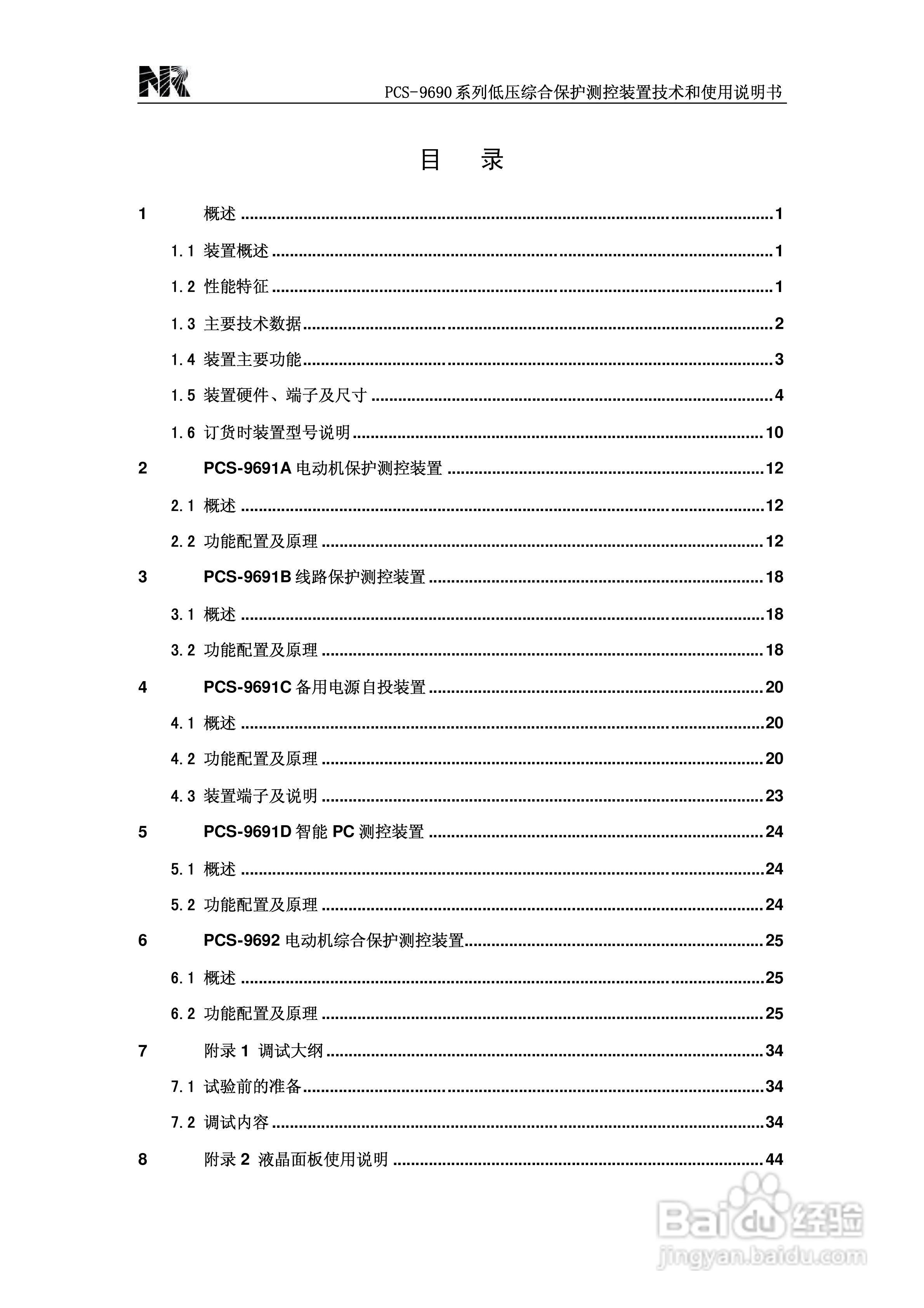 PCS-9690系列低压综合保护测控装置技术和使用说明书:[1]