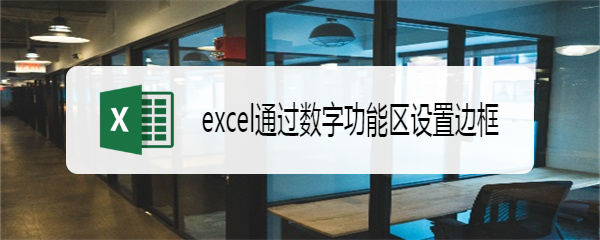 excel通过数字功能区设置边框