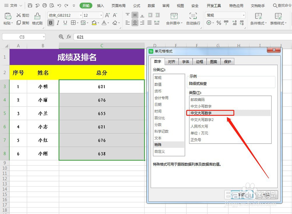 WPS表格阿拉伯数字如何变大写
