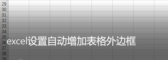 <b>excel设置自动增加表格外边框</b>