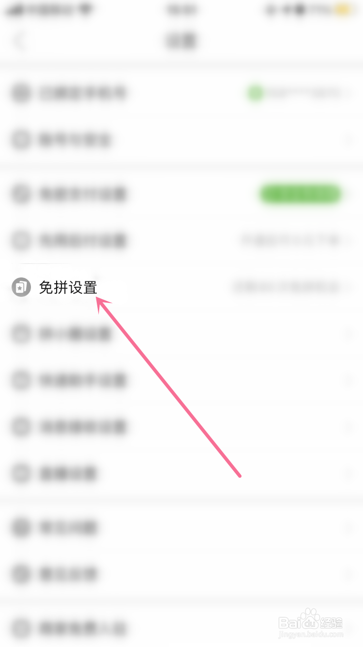 拼多多如何关闭自动免拼