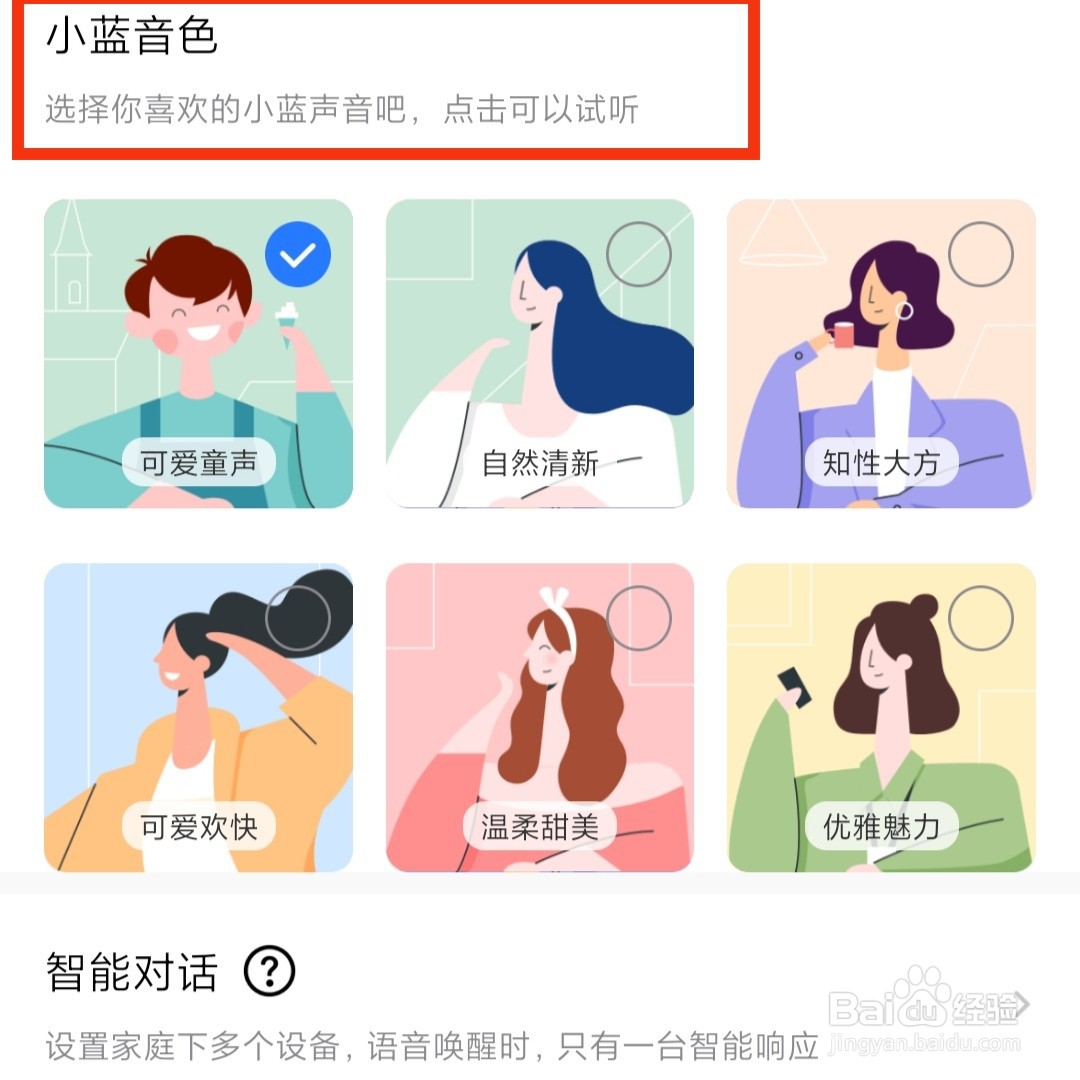 美的美居怎么选择小蓝同学声音的音色