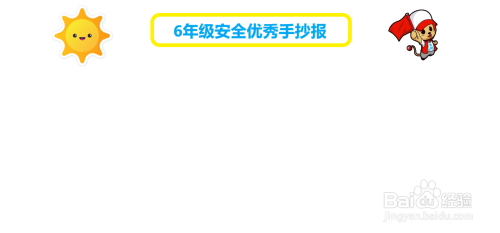 6年级安全优秀手抄报#经验分享官#