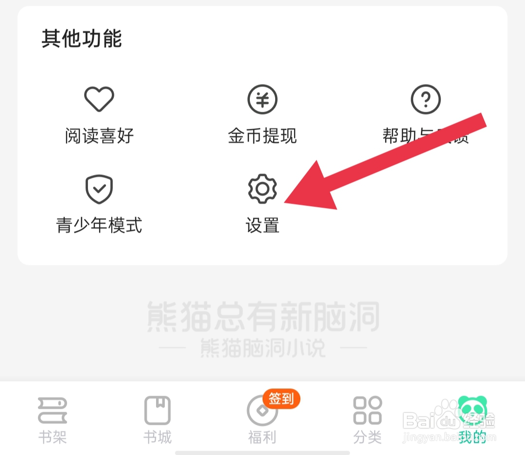熊猫脑洞小说在哪里退出登录
