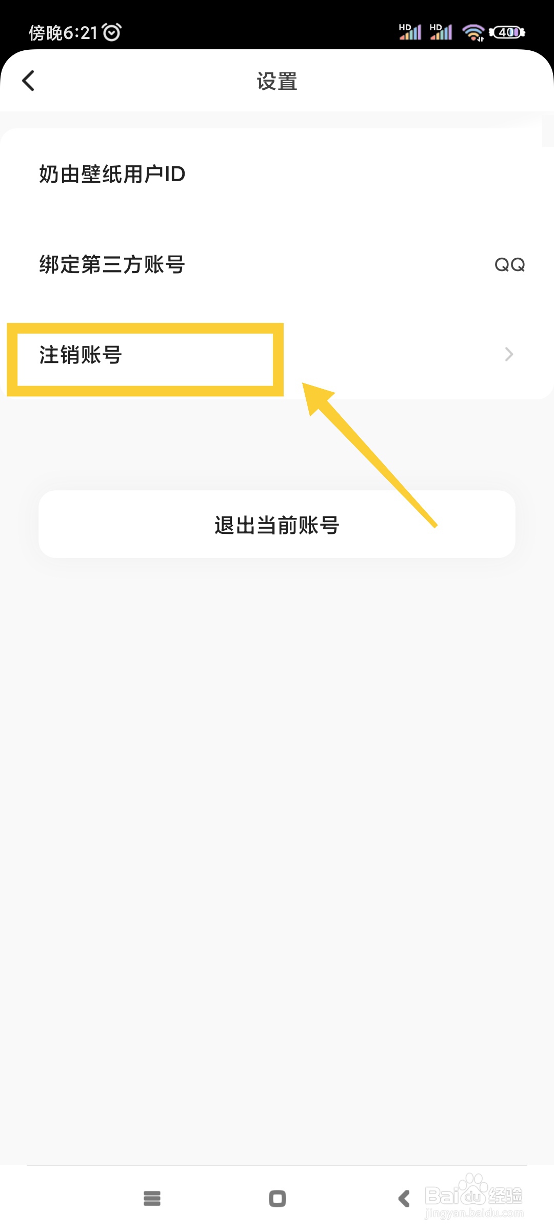 奶由壁纸如何注销账号