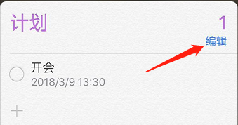 ios提醒事项怎么用？