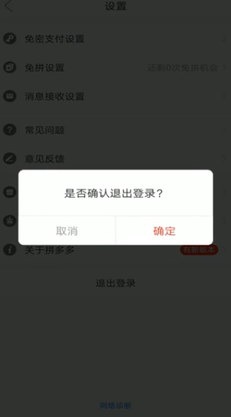 拼多多如何退出登录