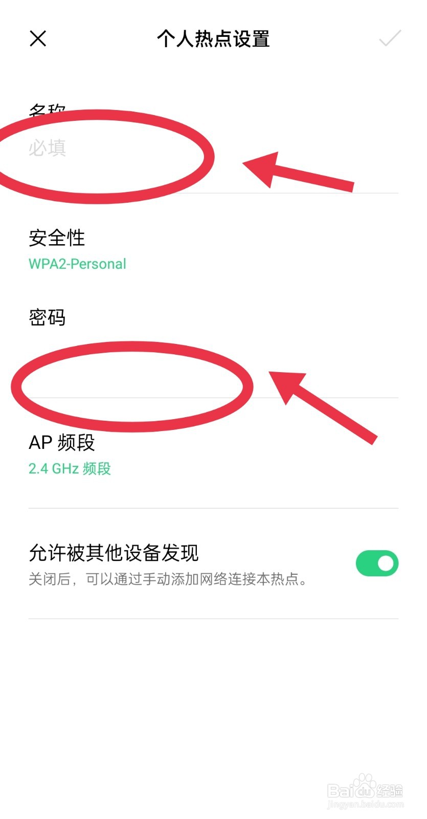 手机的个人热点怎么设置密码？