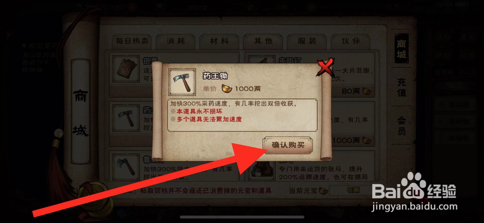 烟雨江湖如何购买【药王锄】?