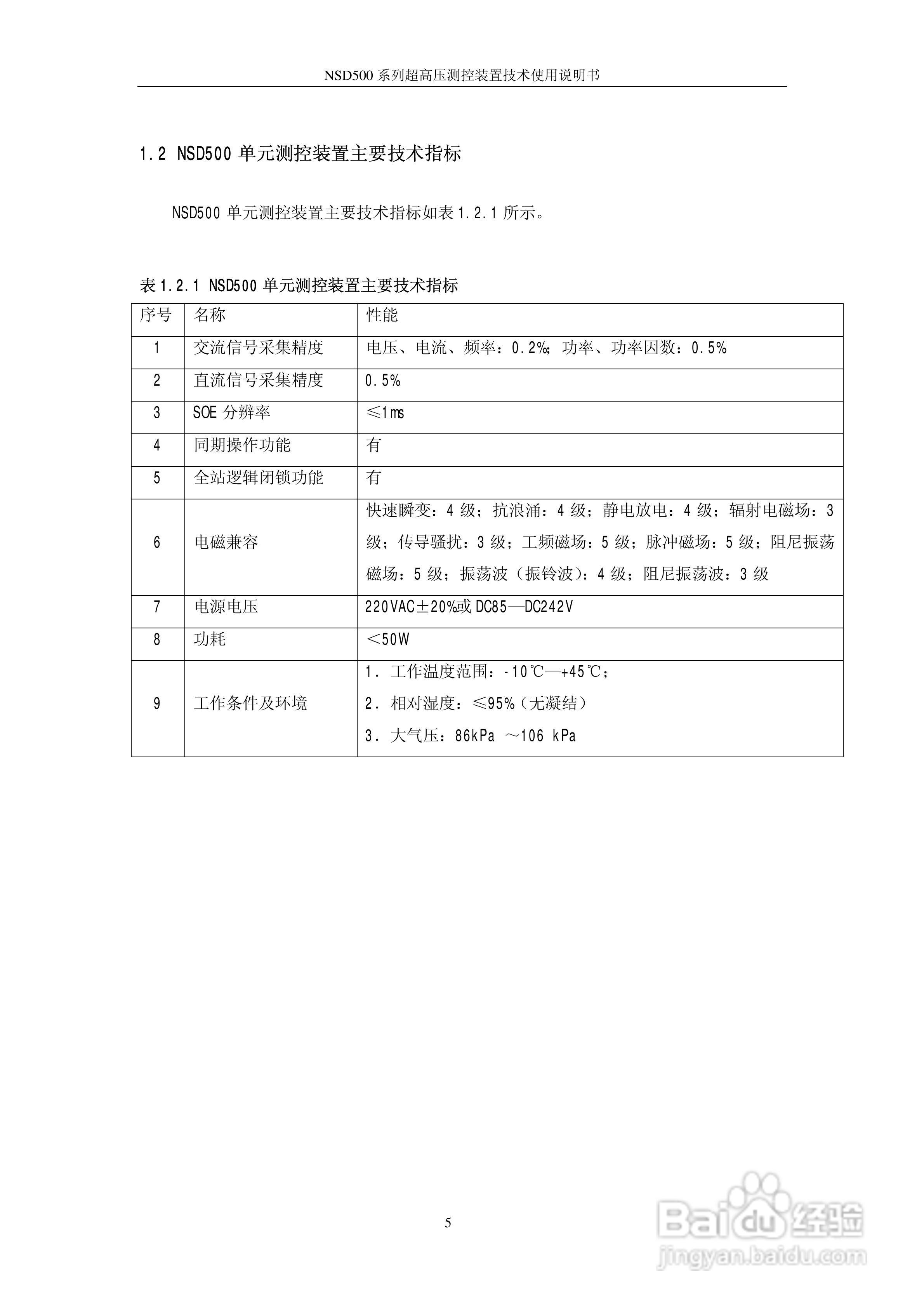国电南瑞NSD500系列超高压测控装置技术使用说明书:[1]